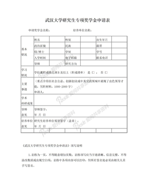 武汉大学研究生专项奖学金申请表