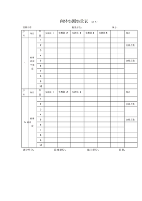 砌体实测实量表