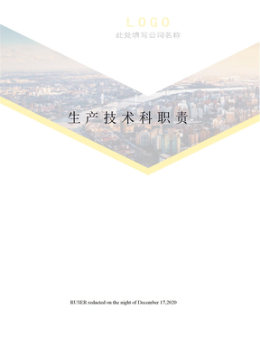 生产技术科职责