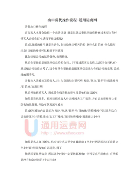 出口货代操作流程-通用运费网