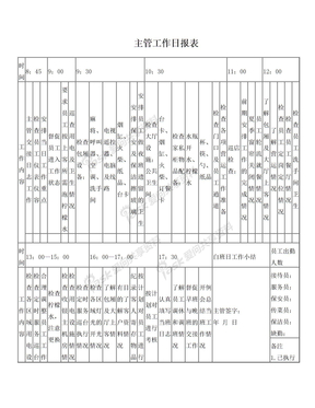 主管工作日报表