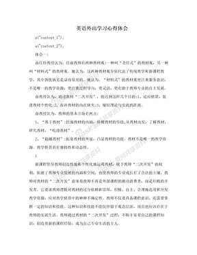 英语外出学习心得体会
