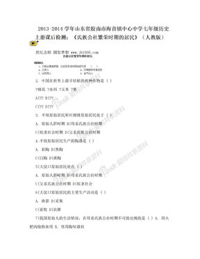 2013-2014学年山东省胶南市海青镇中心中学七年级历史上册课后检测：《氏族公社繁荣时期的居民》（人教版）