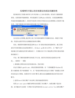 局域网共享提示没有权限访问或访问被拒绝