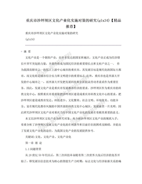 重庆市沙坪坝区文化产业化实施对策的研究(glx34)【精品推荐】