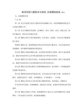 财务控制与稽核审计制度-内部稽核制度.doc