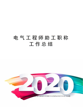 电气工程师助工职称工作总结