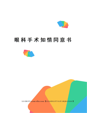 眼科手术知情同意书