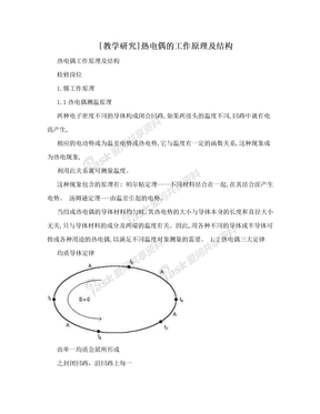 [教学研究]热电偶的工作原理及结构