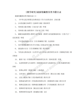 [教学研究]最新馆藏教育类书籍目录