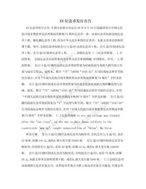 XX纪念币发行公告