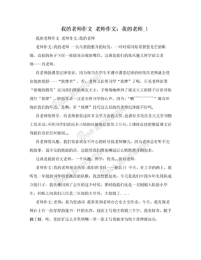 我的老师作文 老师作文：我的老师_1