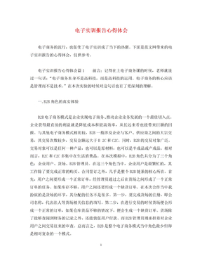 [精编]电子实训报告心得体会