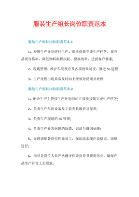 服装生产组长岗位职责范本