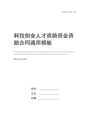 科技创业人才资助资金资助合同