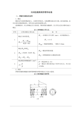 冷冲压模具常用零件标准