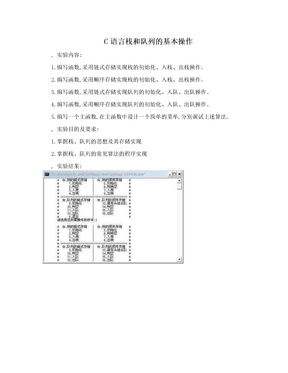 C语言栈和队列的基本操作