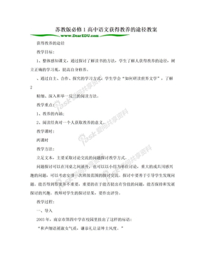 苏教版必修1高中语文获得教养的途径教案