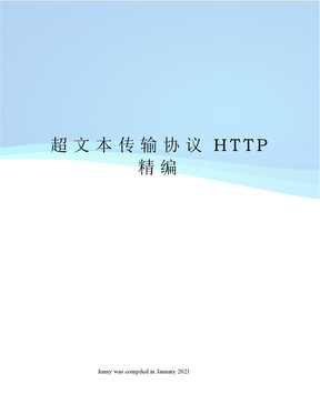 超文本传输协议HTTP精编