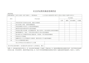 社会评议教育满意度调查