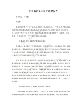 矿山救护队中队长述职报告