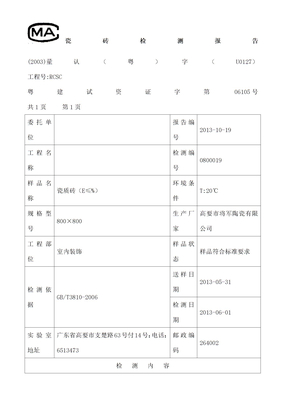 陶瓷砖检测报告