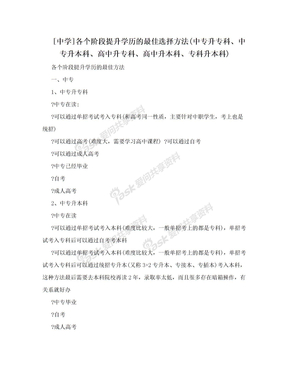 [中学]各个阶段提升学历的最佳选择方法(中专升专科、中专升本科、高中升专科、高中升本科、专科升本科)