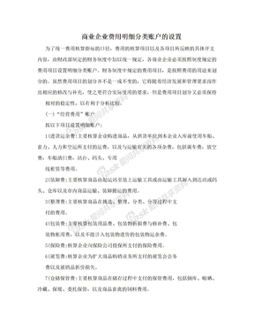 商业企业费用明细分类账户的设置