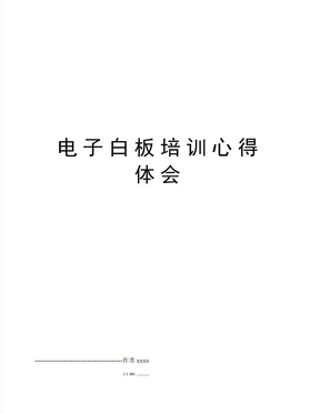 电子白板培训心得体会