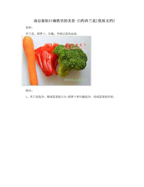 南京新街口地铁里的美食-白灼西兰花[优质文档]