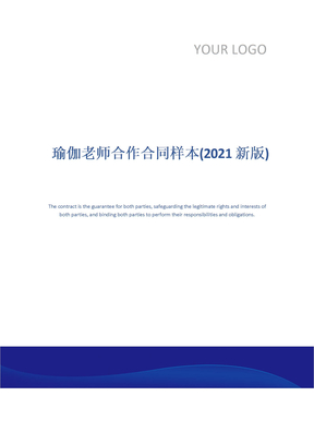 瑜伽老师合作合同样本(2021新版)