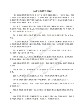 云南省地震预警管理规定