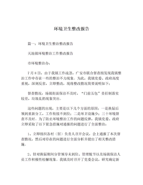 環境衛生整改報告