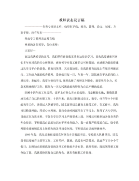 教师表态发言稿