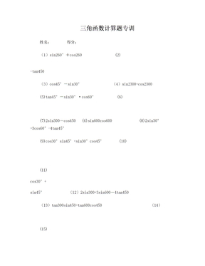 初中三角函数计算题