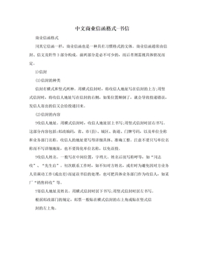 中文商业信函格式-书信