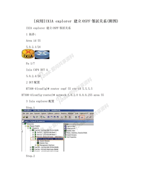 [应用]IXIA explorer 建立OSPF邻居关系(附图)