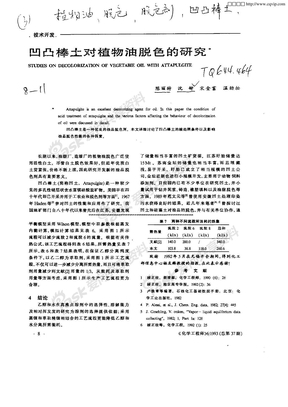 凹凸棒土对植物油脱色的研究