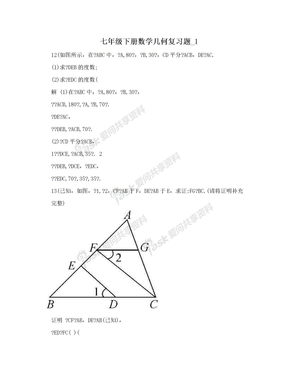 七年级下册数学几何复习题_1