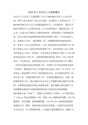 4月电力工人述职报告