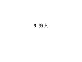人教版六年级语文上册长江作业本9穷人作业答案