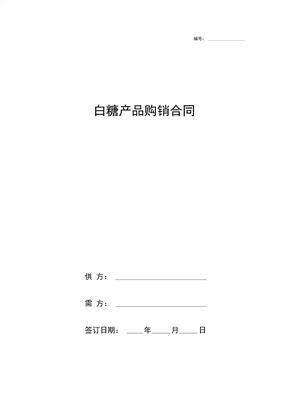 白糖产品购销合同