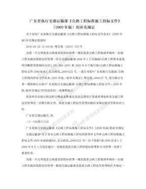 广东省执行交通运输部《公路工程标准施工招标文件》（2009年版）的补充规定