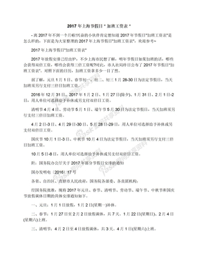 2017年上海节假日＂加班工资表＂