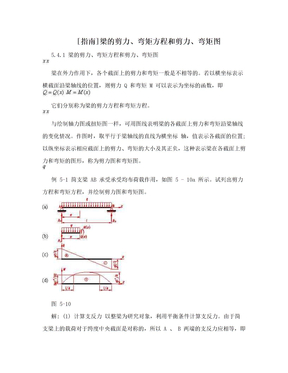 [指南]梁的剪力、弯矩方程和剪力、弯矩图