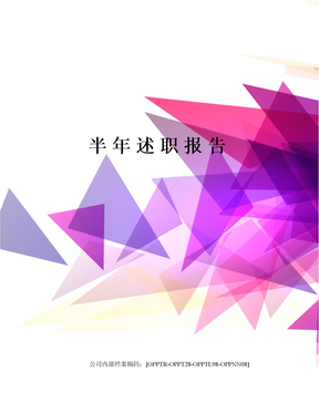 半年述职报告