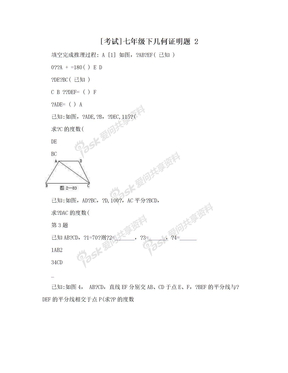 [考试]七年级下几何证明题 2