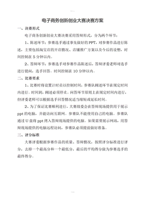 电子商务创新创业大赛决赛方案