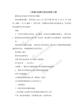 [讲稿]比例尺的应用练习课