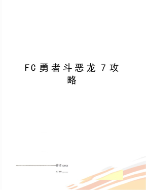 FC勇者斗恶龙7攻略